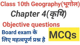 10th geography(भूगोल)||कृषि MCQs|| sst ncert book||Objective questions||