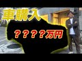 【納車】田口麗斗、車買いました。