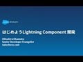 はじめようLightningコンポーネント開発 の動画、YouTube動画。