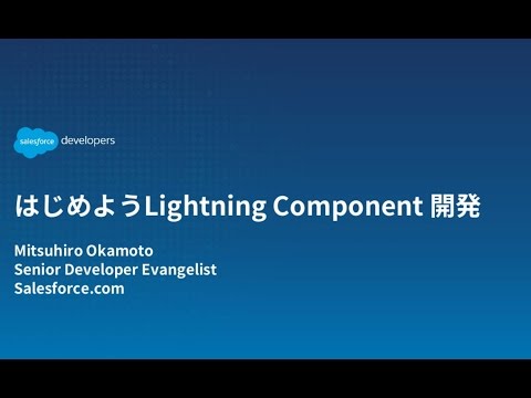 はじめようLightningコンポーネント開発