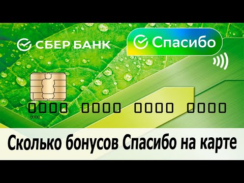 Как узнать сколько бонусов Спасибо на карте Сбербанка?