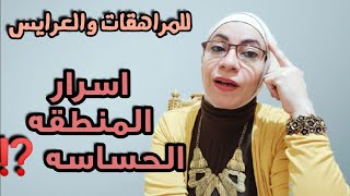 اسرار خاصه عن المنطقه الحساسه  اسئله بعقل كل عروسهنصائح قبل الزواج