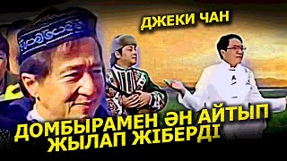 Тұсау Кесер Джеки Чан Домбырамен Қытайша Ән Айтты | Ұрпақсыз Қалған