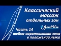 Классический массаж - Часть 14 - Шейно-воротниковая зона (ШВЗ) в положении лежа