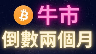 Download Lagu 比特幣牛市倒數兩個月? #BTC #四年周期 #超級循環 MP3 Download Lagu 比特幣牛市倒數兩個月? #BTC #四年周期 #超級循環 MP3