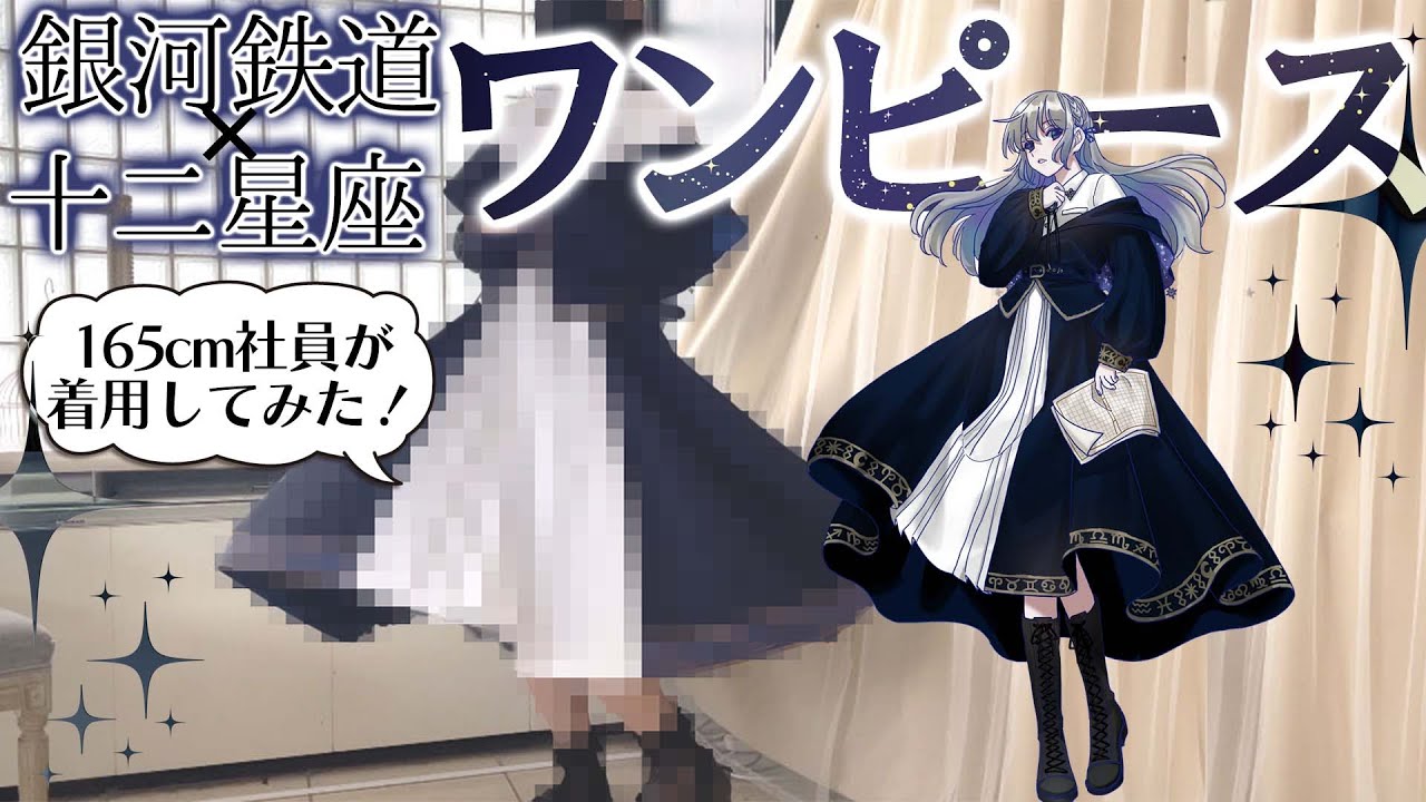 イラストがお洋服に？！】宇宙柄にトキメキ…銀河鉄道×星座モチーフの