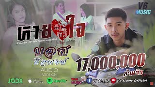 หายนะหัวใจ - บอส ธีรพงษ์ [Official MV]