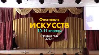 Фестиваль искусств (Полная версия)