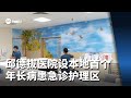 邱德拔医院设本地首个年长病患急诊护理区 助减少长期住院情况