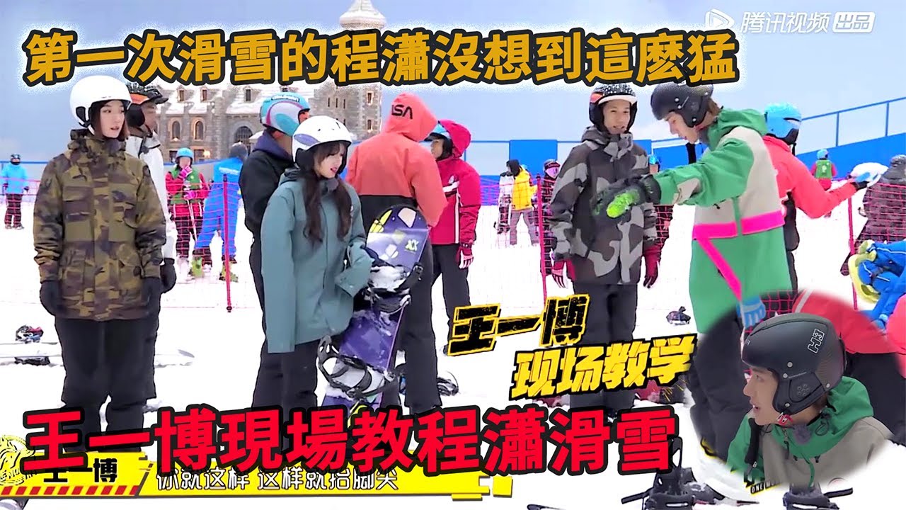 🛹程瀟滑雪初體驗，王一博變身教練手把手教學！ |【極限青春】