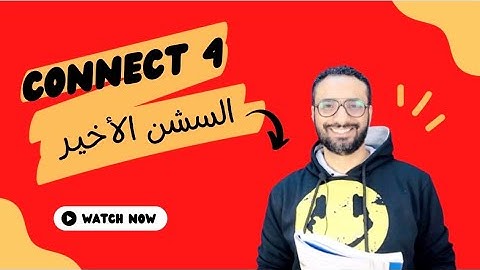 شرح كونكت 4 للصف الرابع  الترم الأول الوحدة السادسة الحصة الاخيرة | Connect 4 Unit 6 Lessons 4 : 6