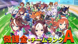 【ウマ娘】微課金チームランクA：質問あれば答えます【微課金攻略】