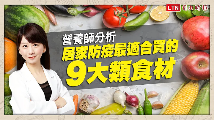 居家防疫9大必買食材！營養師一張圖教「精準買菜」健康又耐放 - 天天要聞