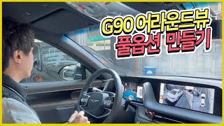 G90도 예외 없는 빠진 옵션 순정 튜닝