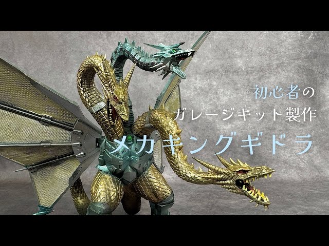 ゴジラ】メカキングギドラ 初心者が作った【ガレージキット】【怪獣