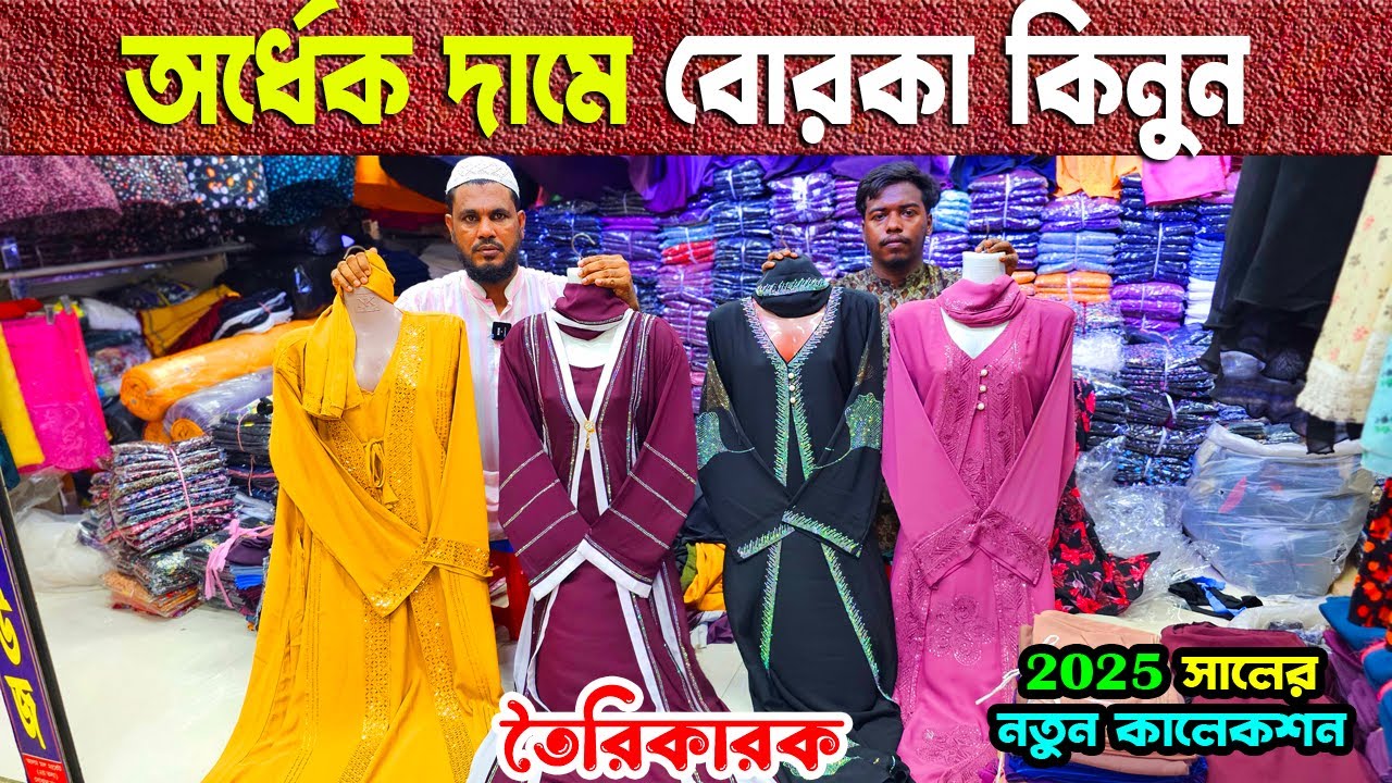 বোরকা তৈরি কারকের সন্ধান | বোরকা পাইকারি মার্কেট কালীগঞ্জ, কেরানীগঞ্জ | borka price in bd