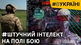 Всу Готовятся Задействовать Оружие С Искусственным Интеллектом: Как Это Поможет? | #Вукраине