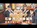 「集まれ鉄道オタク」 石破茂×前原誠司、鉄道を語り尽くす ~前編~