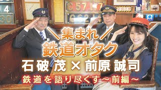 「集まれ鉄道オタク」 石破茂×前原誠司、鉄道を語り尽くす　～前編～