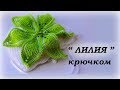 Вязаный цветочек крючком / Как вязять лилию подробный мк.