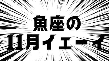 神回‼️オーブ出現 (霊視占星術タロット）11月魚座　イェーイと叫ぶよ★天王星リターンが2026年のスタートをきる‼️振り返りが重要な期間★内容ボリューム拡大中⭐️
