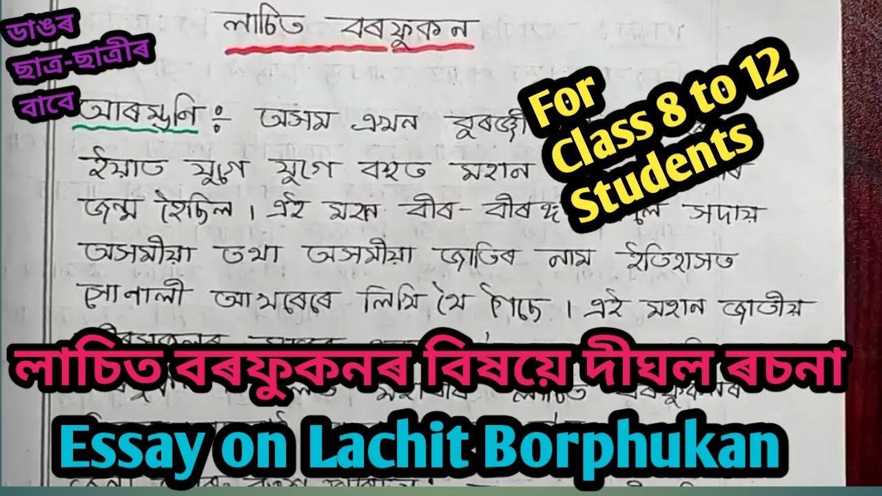 essay on lachit borphukan in assamese 400 words