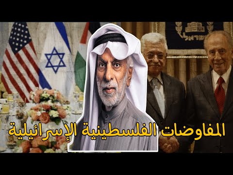 عبد الله النفيسي :حقائق عن المفاوضات الفلسطينية الإسرائيلية