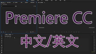 【教學】Premiere Pro CC 切換中文英文語言教學
