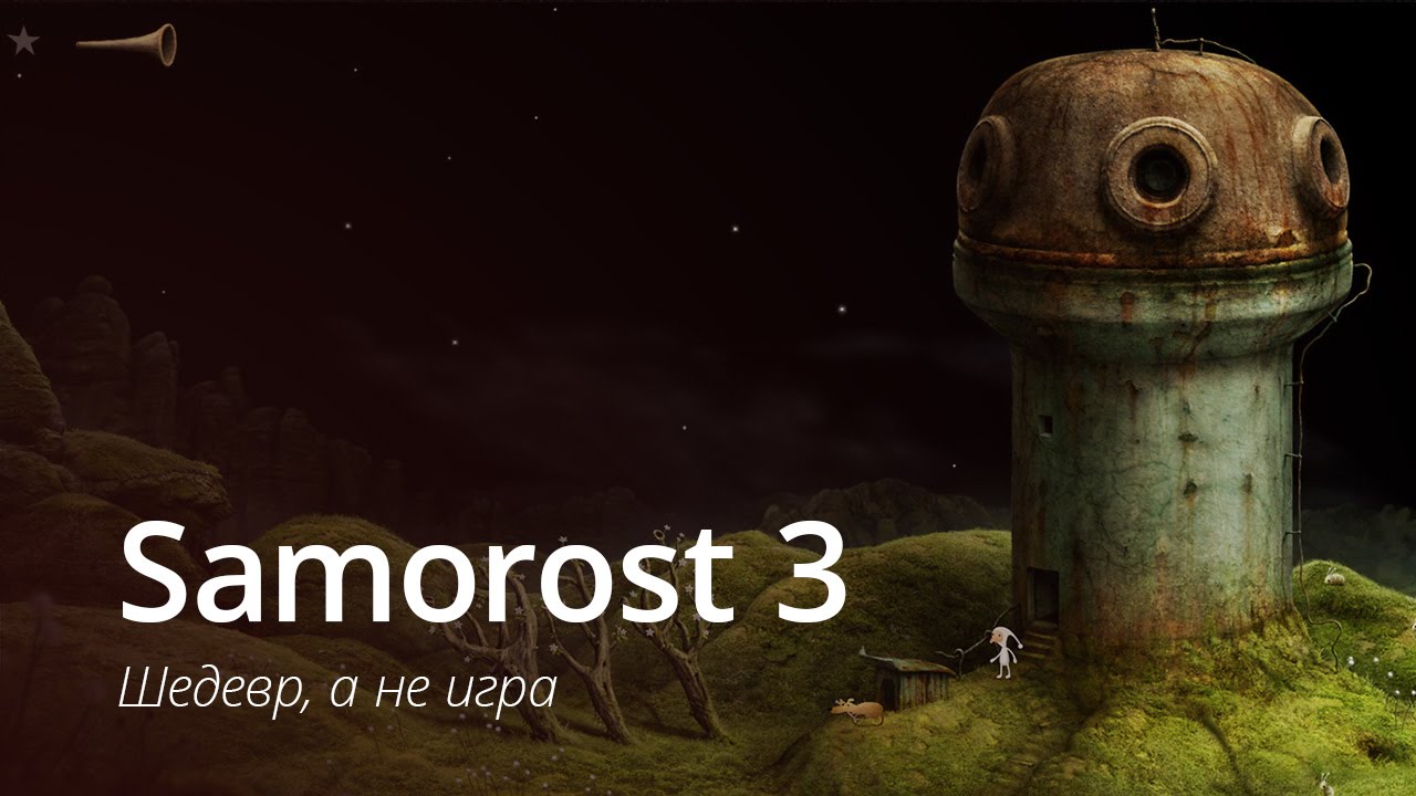 #Видео: Samorost 3 — попробовать должен каждый.. Фото.