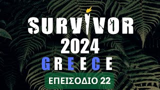 🏝️ SURVIVOR 🔴 LIVE 🔵 2024 🇬🇷 📅 12/02 🎬 ΕΠΕΙΣΟΔΙΟ 22