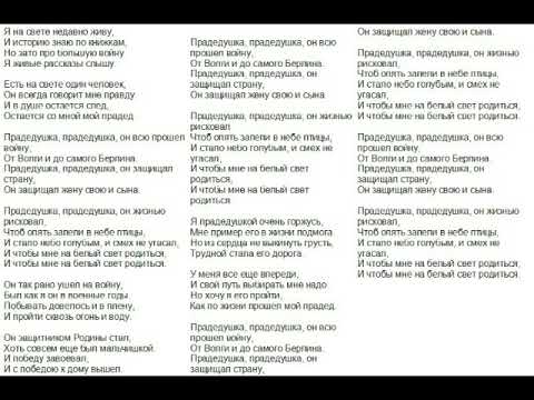 Прадедушка текст песни распечатать