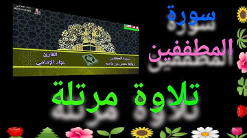 سورة المطففين | القارئ/ عبَّاد الإمامي | رواية حفص عن عاصم