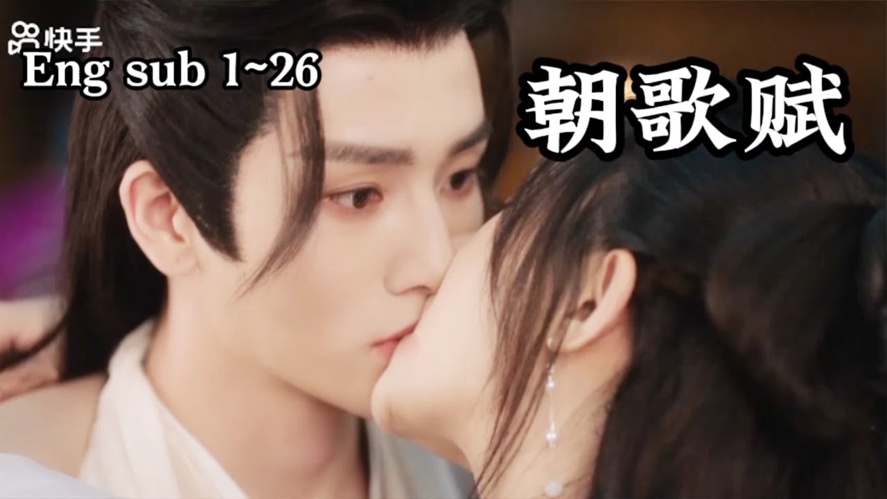 《朝歌赋》：权力与爱情交织的古装传奇