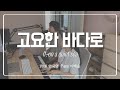 고요한 바다로 l 골방찬송가 l 복음자리 l Worship Room