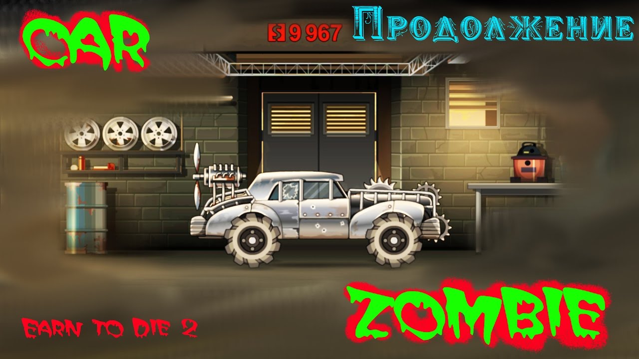 Машина vs зомби