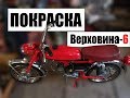 Покраска мопеда Верховина-6. Восстановление №8.