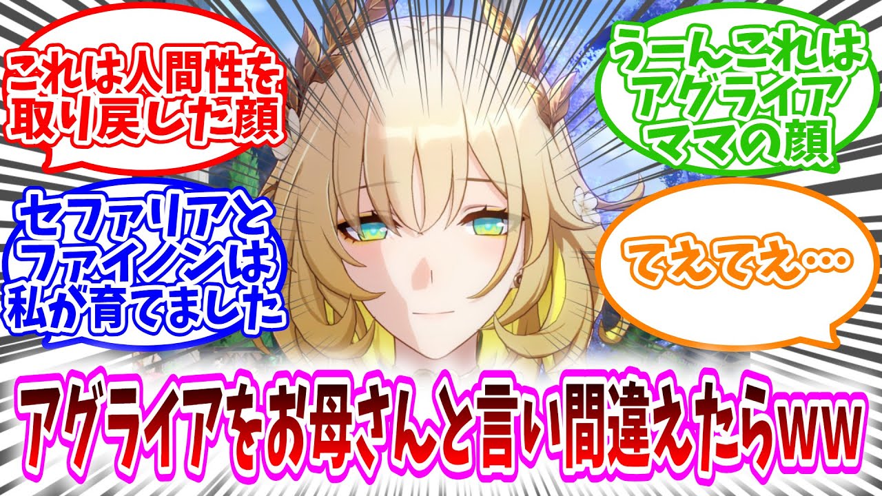 【スタレ反応集】「アグライアをお母さんと言い間違えたらｗｗ」に対する、開拓者達の反応集/うーんこれはアグライアママの顔/セファリアとファイノンは私が育てました/てえてえ…