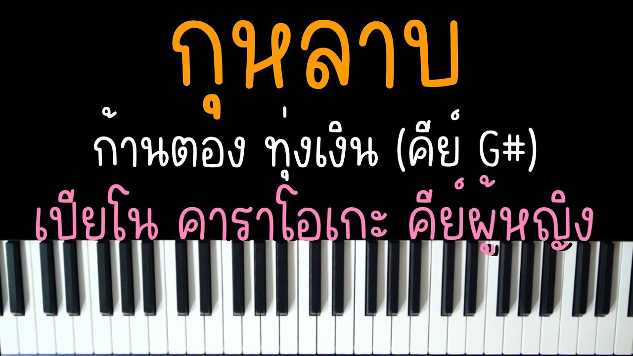 กุหลาบ - F.HERO ft. ก้านตอง ทุ่งเงิน x Saran (ไม่มีแร๊พ) | (เปียโน คาราโอเกะ คีย์ผู้หญิง) | KARAOKE