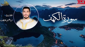 سورة الكهف (كاملة) القارئ ابراهيم فايض