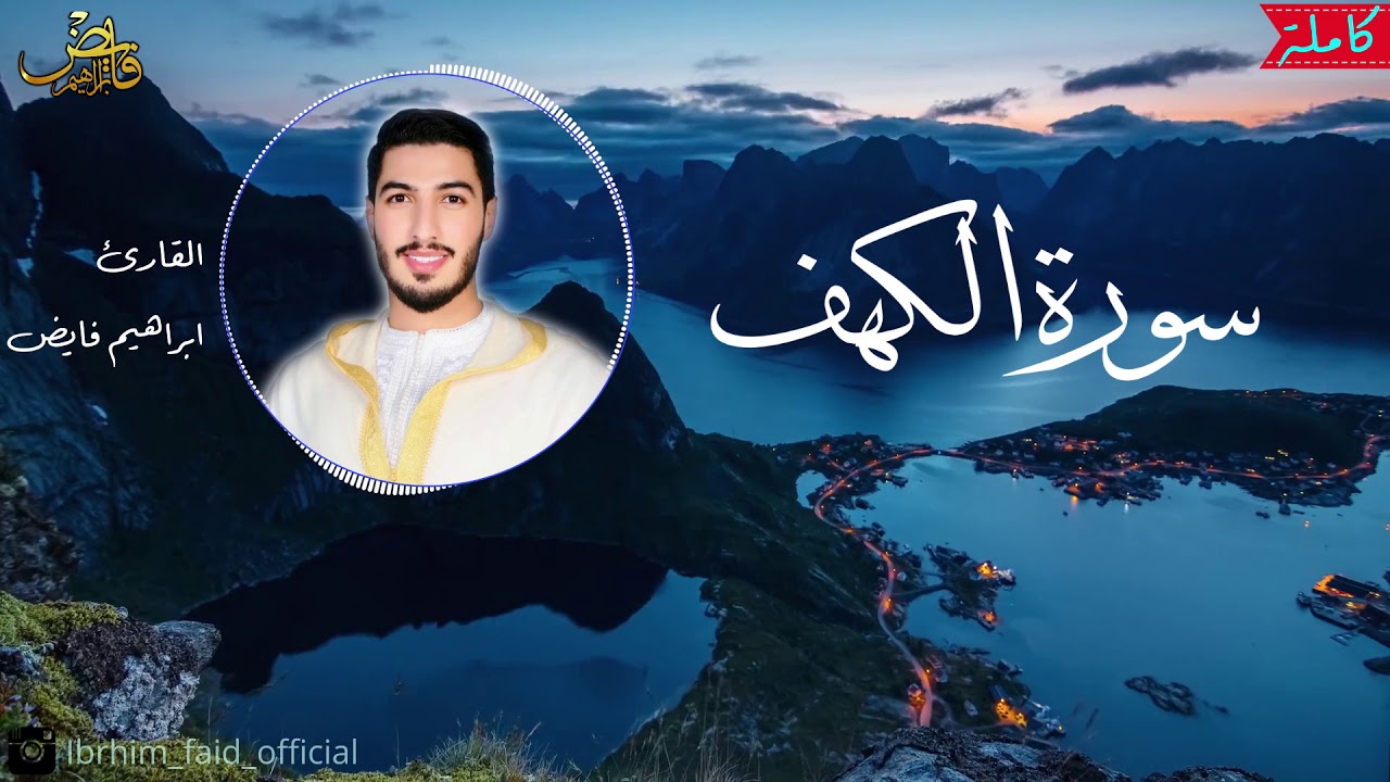 سورة الكهف (كاملة) القارئ ابراهيم فايض