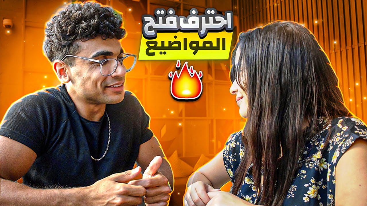 جربت ٥ جمل بتكسر الصمت مع أي بنت — دي اللي اشتغلت فعلاً