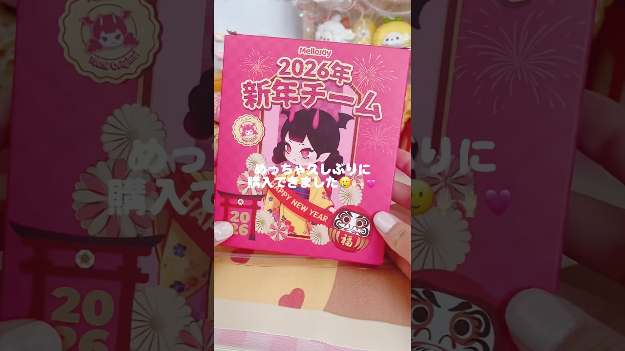 Mellojoy】2026年新年チーム開封動画🌟#shorts #メロジョイ #haul