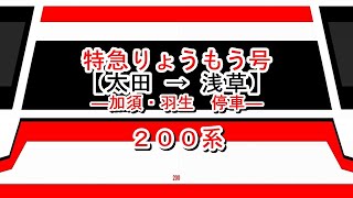 特急りょうもう号　太田→浅草【加須・羽生停車】　200系