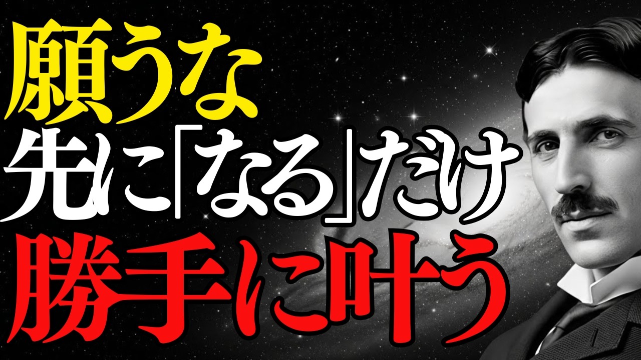 【ニコラ・テスラ】「勝手に全て叶う」人がやっている、たった１つの物理法則｜偉人｜潜在意識｜成功哲学