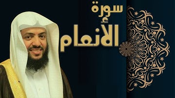 سورة الأنعام - الشيخ وديع اليمني