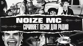 Noize MC в проекте «‎История русской поп-музыки» (27.09.2021)