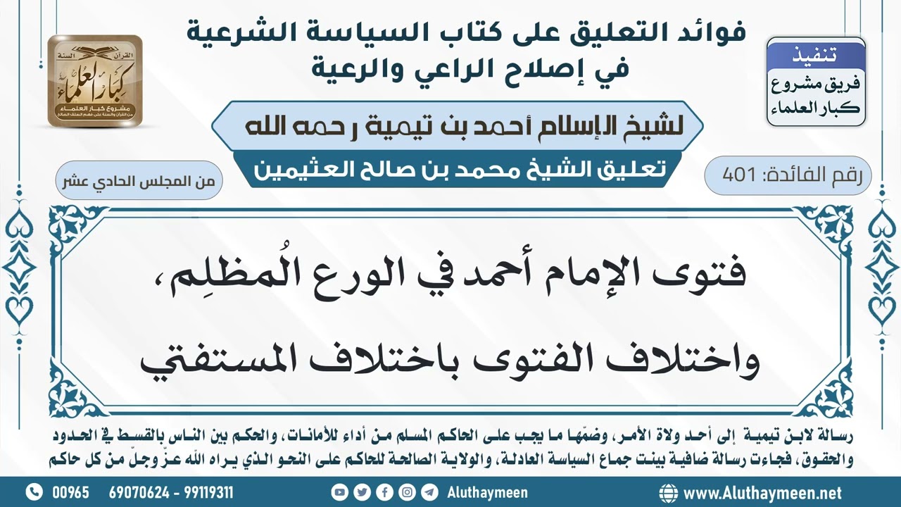 401- فتوى الإمام أحمد في الورع المُظلِم، واختلاف الفتوى باختلاف المستفتي - ابن عثيمين