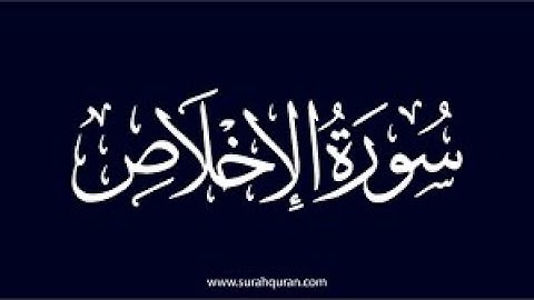 سورة الاخلاص مكررة 10 مرات ‐ بصوت جميل للقارئ حسام الدين عبادي  - علاج للروح و الجسد.