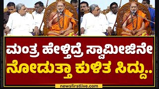 CM Siddaramaiah : ಸ್ವಾಮೀಜಿ ಮಂತ್ರ ಹೇಳೋದನ್ನೇ ನೋಡುತ್ತಾ ಕುಳಿತ ಸಿದ್ದು.. | Bengaluru | @newsfirstkannada