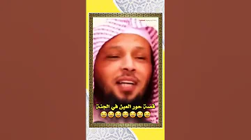 فضيلة الشيخ سعد بن عتيق العتيق قصة حور العين في الجنة قناة أبو جهينة الفضائية 